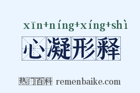 心凝形释是什么意思的图片